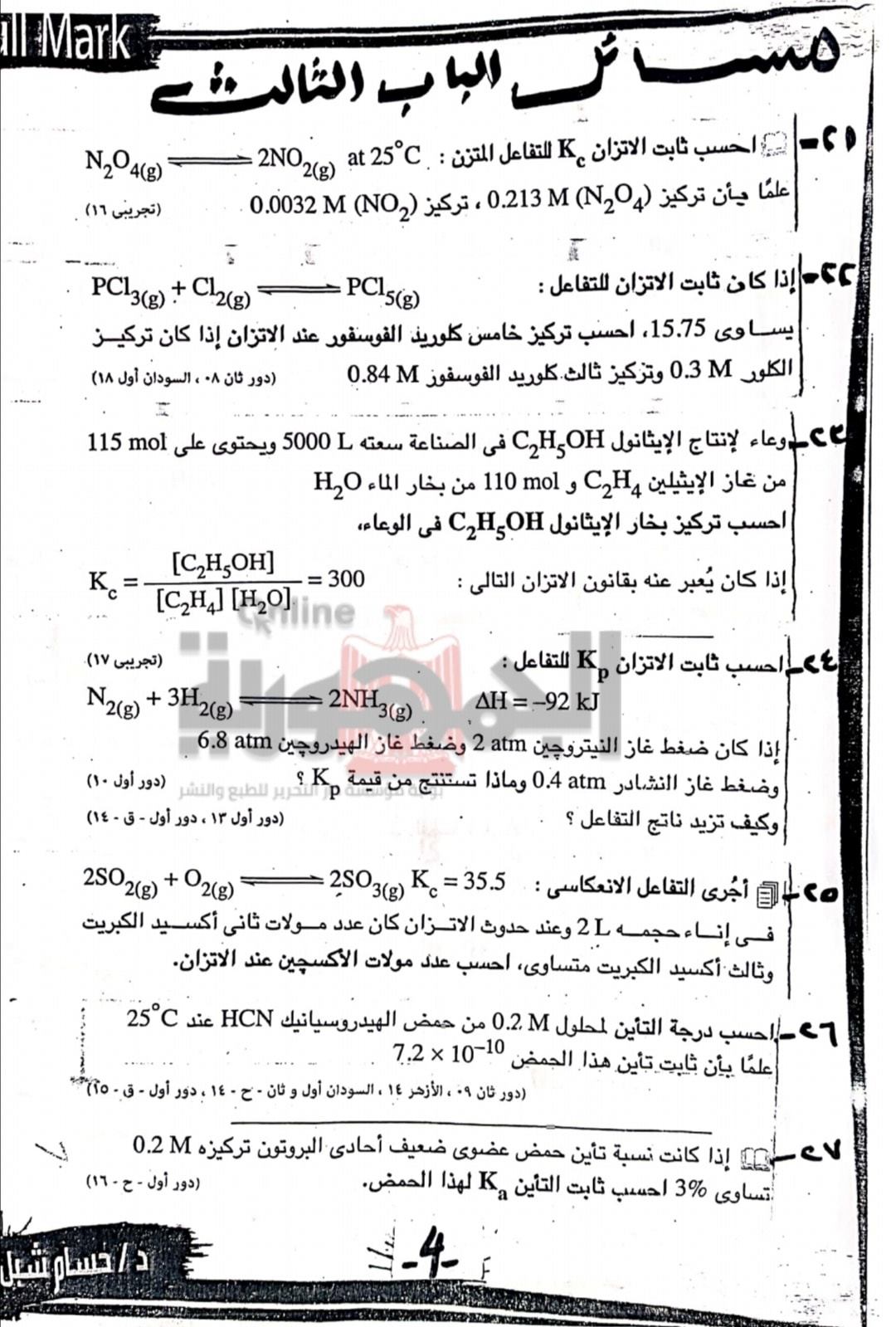 مراجعة  جميع مسائل الكيمياء بإجاباتها للثانوية العامة أ. حسام شبل