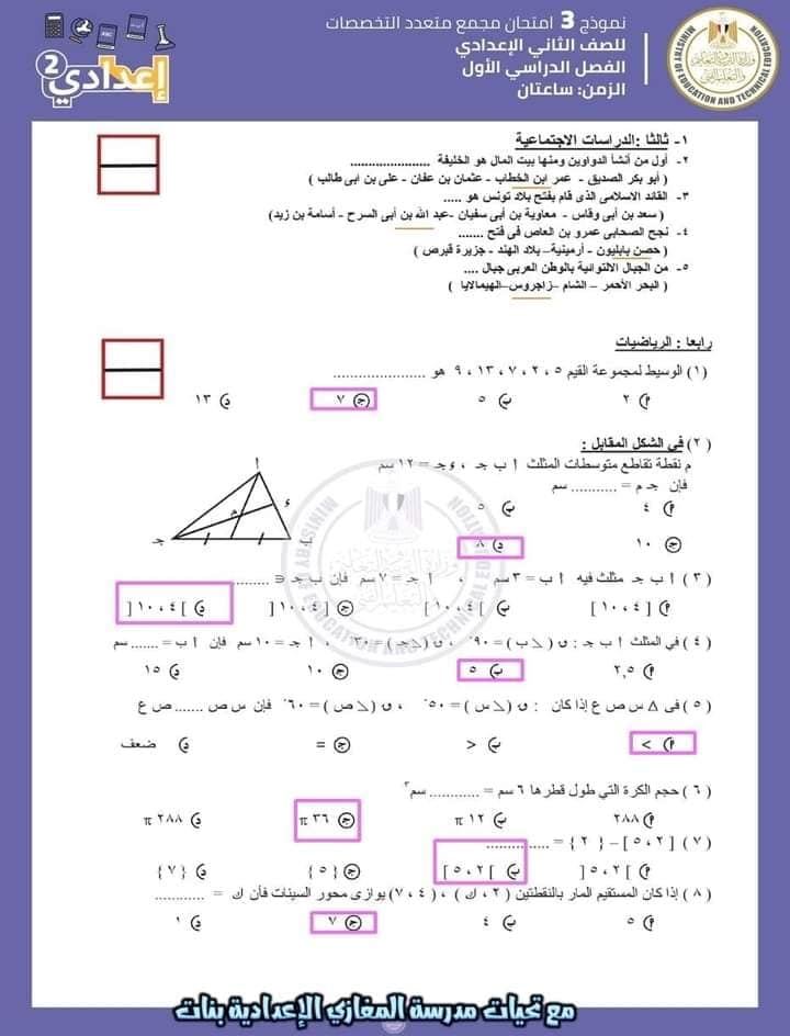 اجابات نماذج الوزارة للصف الثانى الاعدادى | الامتحان المجمع نصف العام 8