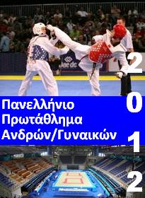 ΕΛΟΤ, Πανελλήνιο Πρωτάθλημα Taekwondo Α/Γ 2012, ανταποκρίσεις