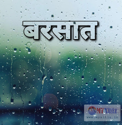 बरसात - 2 Rain - 2 hindi poems poetry kavita balkvita Dr. G. Bhakta Xitiz