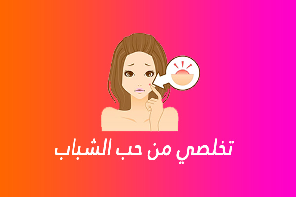 حب الشباب تخلص منه بشكل نهائي حب الشباب تخلص منه بشكل نهائي