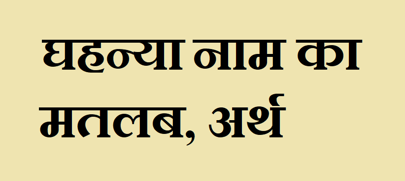 घहन्या नाम का मतलब - Ghahanya naam ka matlab