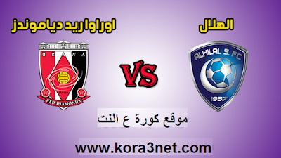 بث مباشر مباراة الهلال واوراوا ريد مباراة الهلال واوراوا ريد