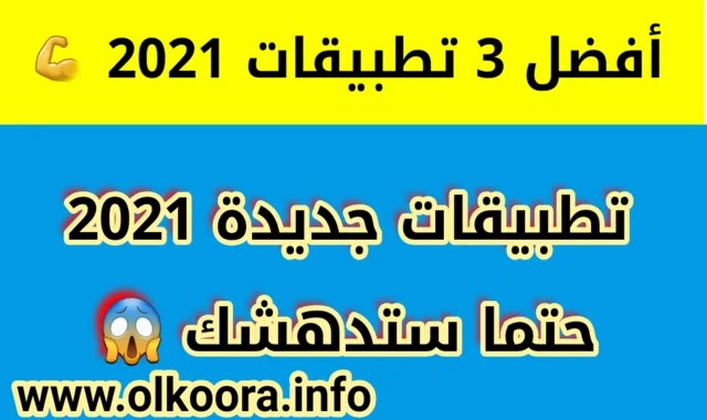 أفضل 3 تطبيقات 2021 ستدهشك / تنزيل تطبيقات جديدة