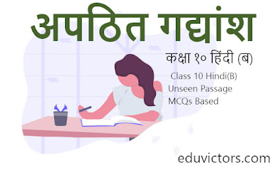 कक्षा १० हिंदी (ब)  - अपठित गद्यांश 2021-22 Class 10 Hindi(B) Unseen Passage MCQs Based