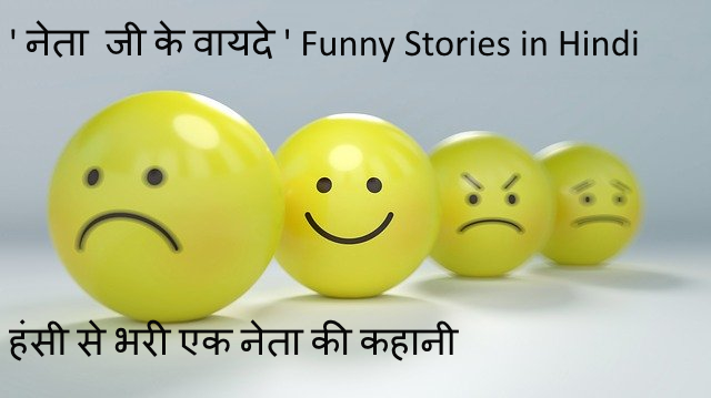 funny stories Hindi
