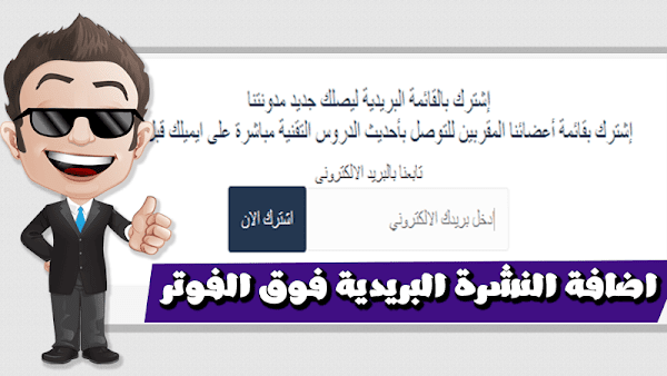 اضافة النشرة البريدية فوق الفوتر بطريقة احترافية فى مدونات بلوجر اضافة النشرة البريدية فوق الفوتر بطريقة احترافية فى مدونات بلوجر