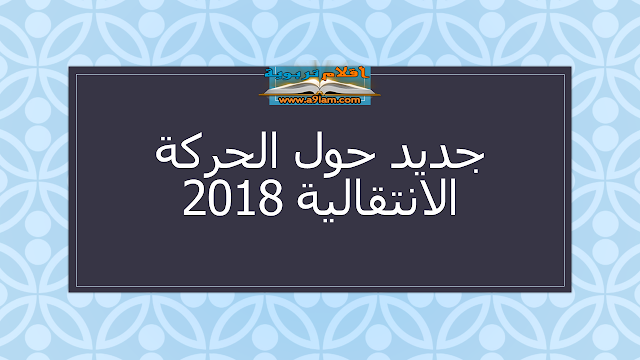 جديد حول الحركة الانتقالية 2018