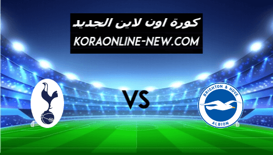 نتيجة مباراة توتنهام وبرايتون اليوم 31-1-2021 الدوري الإنجليزي