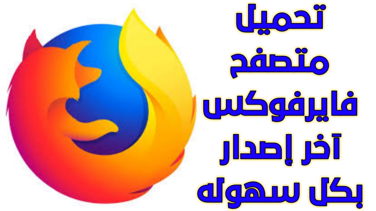 تحميل متصفح فايرفوكس 2022 عربي تنزيل firefox للكمبيوتر والهاتف