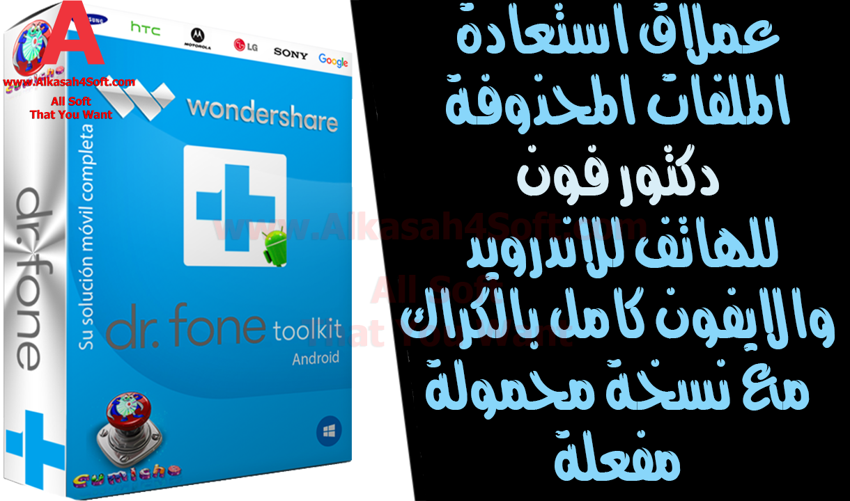 تحميل برنامج دكتور فون كامل بالتفعيل Dr Fone For Ios Android 2020 اخر اصدار Alkasah 4 Software