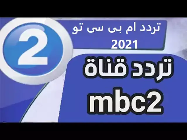 احدث تردد قناة ام بي سي تو  على النايل سات 2021 mbc2