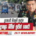 ලංකාවේ සියලු ගම් හුදකලා බවින් ඉවත් කෙරේ