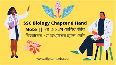 SSC Biology Chapter 1 Hand Note