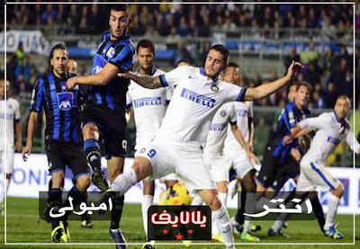 مشاهدة مباراة إنتر ميلان وإمبولي اليوم مشاهدة مباراة إنتر ميلان وإمبولي بث مباشر اليوم