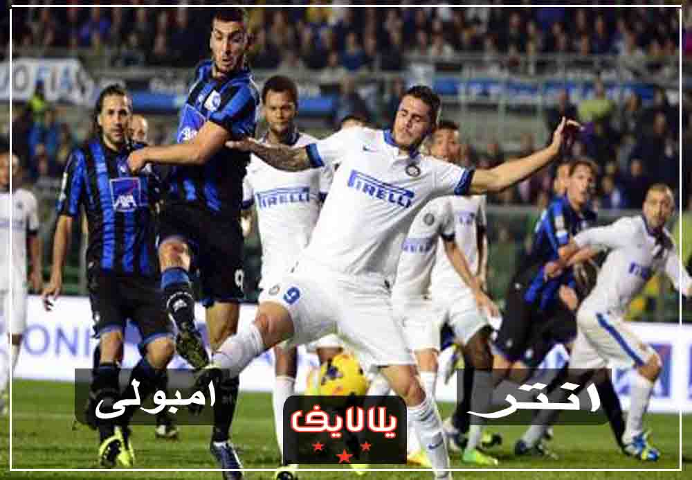 مشاهدة مباراة إنتر ميلان وإمبولي بث مباشر اليوم في الدوري الايطالي مشاهدة مباراة إنتر ميلان وإمبولي بث مباشر اليوم في الدوري الايطالي