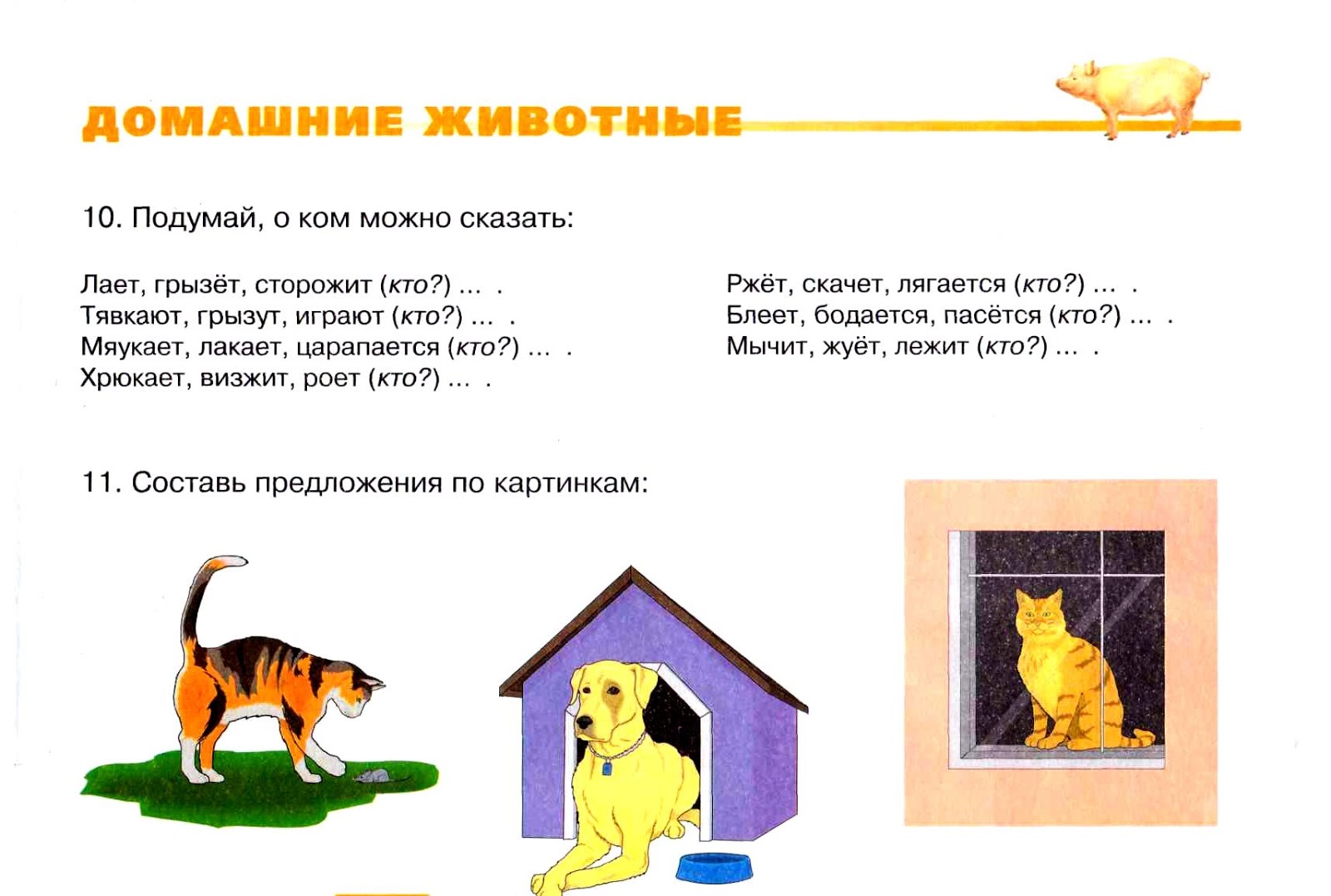 Лексическое слово собака. Схема предложения с предлогом. Составить предложение домашнее животное. Предложения про домашних животных. Выбрать лишнее слово.