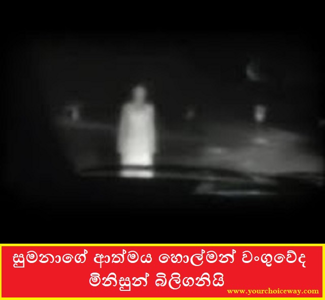 සුමනාගේ ආත්මය හොල්මන් වංගුවේදී මිනිසුන් බිලිගනියි (Sumana) - Your Choice Way