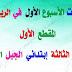 مراجعات الأسبوع الأول من المقطع الأول الرياضيات السنة الثالثة إبتدائي مراجعات الأسبوع الأول من المقطع الأول الرياضيات السنة الثالثة إبتدائي