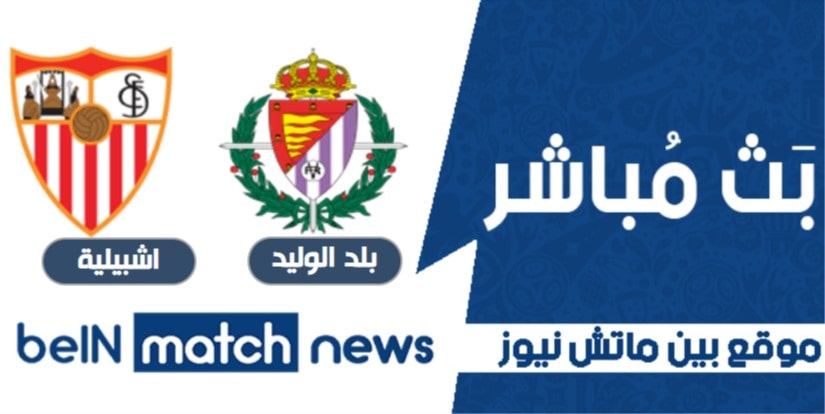 مباراة بلد الوليد واشبيلية اليوم