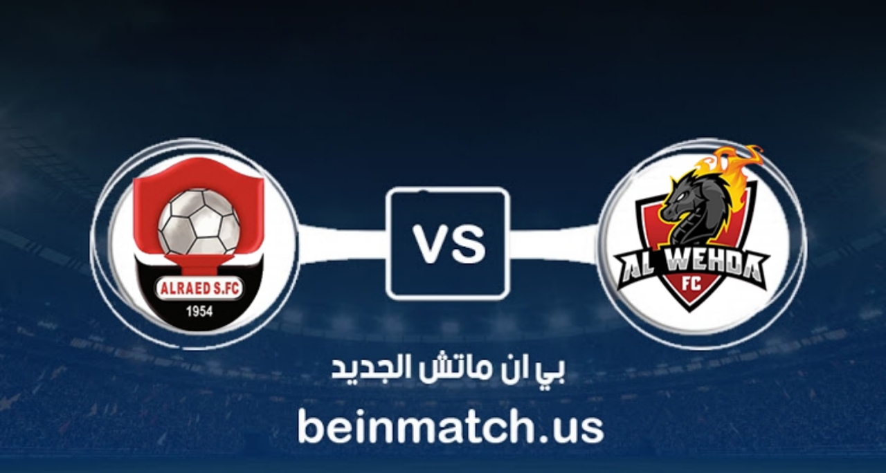 بركلات الترجيح .. الوحدة يُقصي الرائد ويواجه الأهلي بركلات الترجيح .. الوحدة يُقصي الرائد ويواجه الأهلي