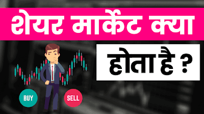 What is Share Market in Hindi
