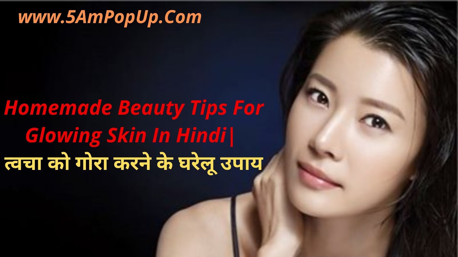 Homemade Beauty Tips For Glowing Skin In Hindi त्वचा को गोरा करने के