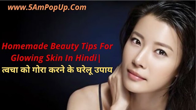 Homemade Beauty Tips For Glowing Skin In Hindi | त्वचा को गोरा करने के घरेलू उपाय 