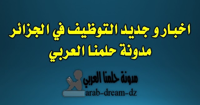 إعلان توظيف في مديرية التربية بولاية البيض. مدونتنا الحلم العربي