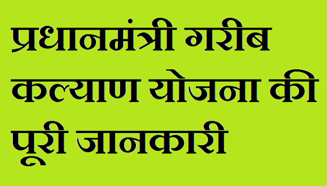 PMGKY Ki Jankari in Hindi PMGKY Ki Jankari in Hindi
