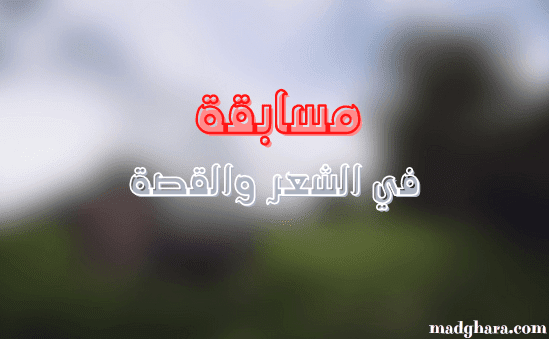 مسابقة في الشعر والقصة