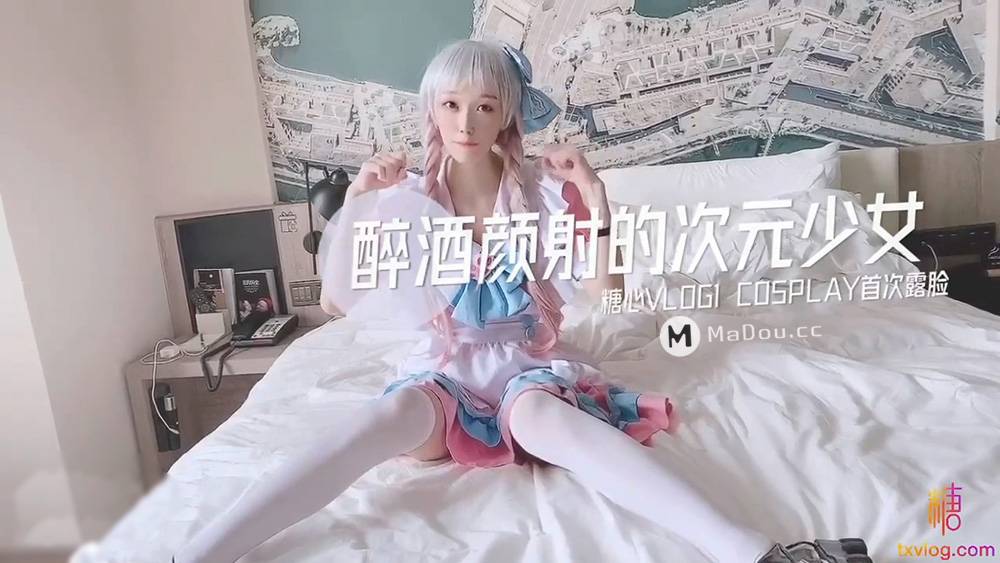 醉酒颜射的次元少女.Cosplay首次露脸.CC.糖心VLOG