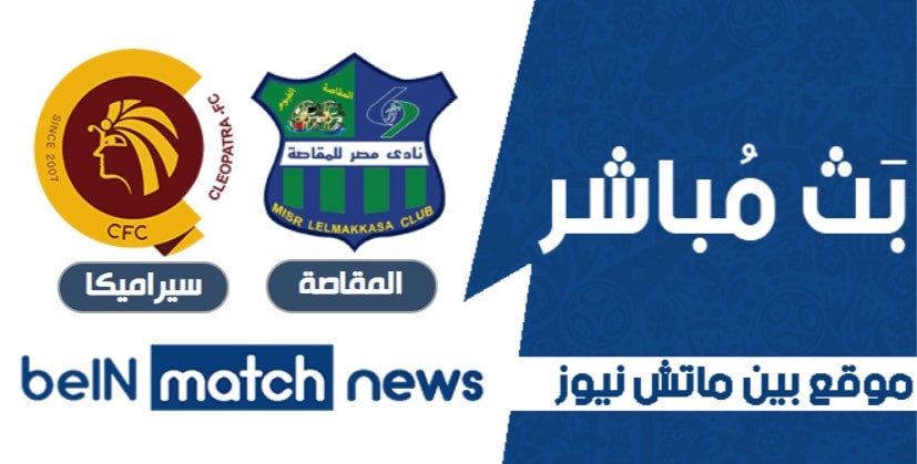 موعد مباراة مصر المقاصة وسيراميكا اليوم 20-04-2021 في كأس مصر موعد مباراة مصر المقاصة وسيراميكا اليوم 20-04-2021 في كأس مصر