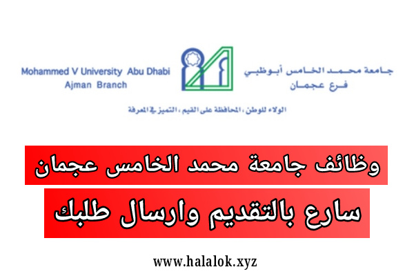 وظائف جامعة محمد الخامس في ابوظبي الامارات 2021 سارع بالتقديم وارسال طلبك