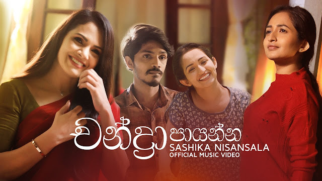 Chandra Paayanna Song Lyrics - චන්ද්‍රා පායන්න ගීතයේ පද පෙළ