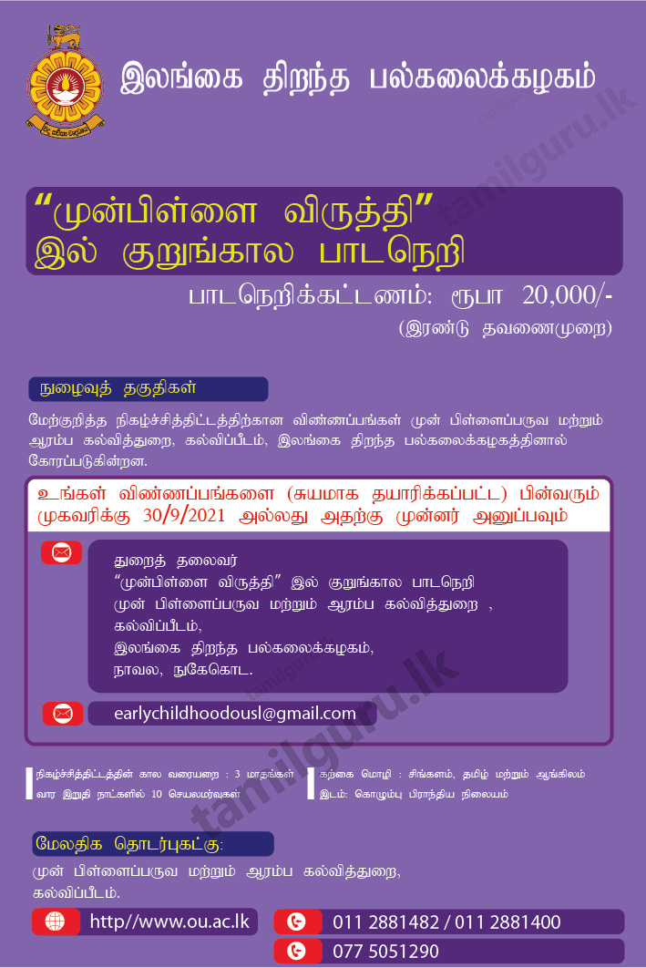 Early Childhood Development Short Course 2021 - Open University of Sri Lanka / முன்பிள்ளை விருத்தி தொடர்பில் குறுங்கால கற்கைநெறி