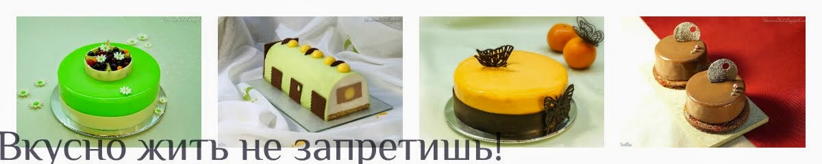 Вкусно жить не запретишь! 