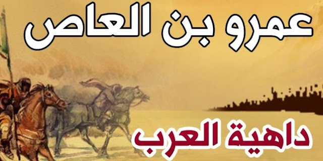 الصحابي عمرو بن العاص رضي الله عنه فاتح مصر