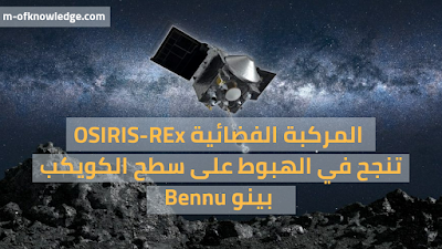 مسبار أوزيريس-ريكس OSIRIS-Rex التابع لوكالة ناسا ينجح في الهبوط على سطح الكويكب بينو Bennu