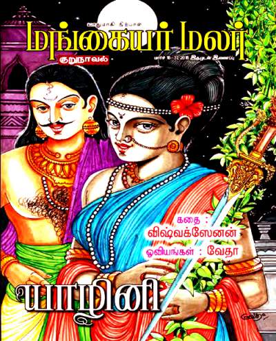 யாழினி - விஸ்வக்ஷேனன் குறு நாவலை டவுன்லோட் செய்ய.  B13__1460216322_83.110.238.127