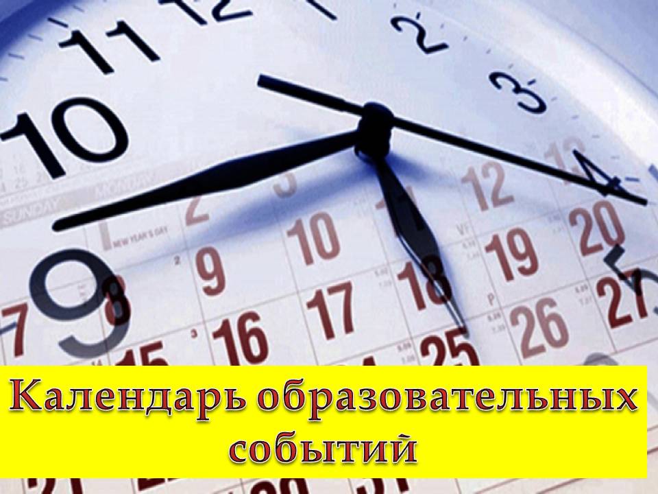 календарь образовательных событий 2020