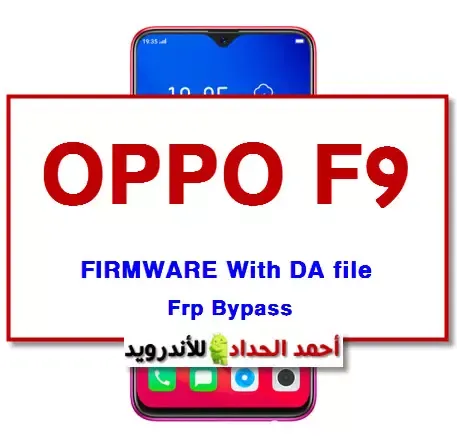 فلاشة OPPO F9 مع ملف DA وتخطي حساب جوجل