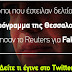 Το twitter θυμάται τις "fak news" του Μαξίμου