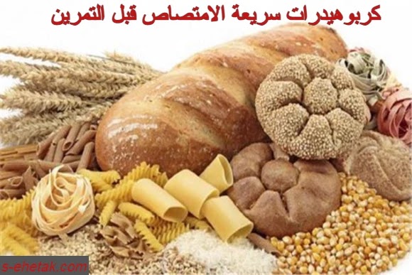 كربوهيدرات سريعة الامتصاص قبل التمرين