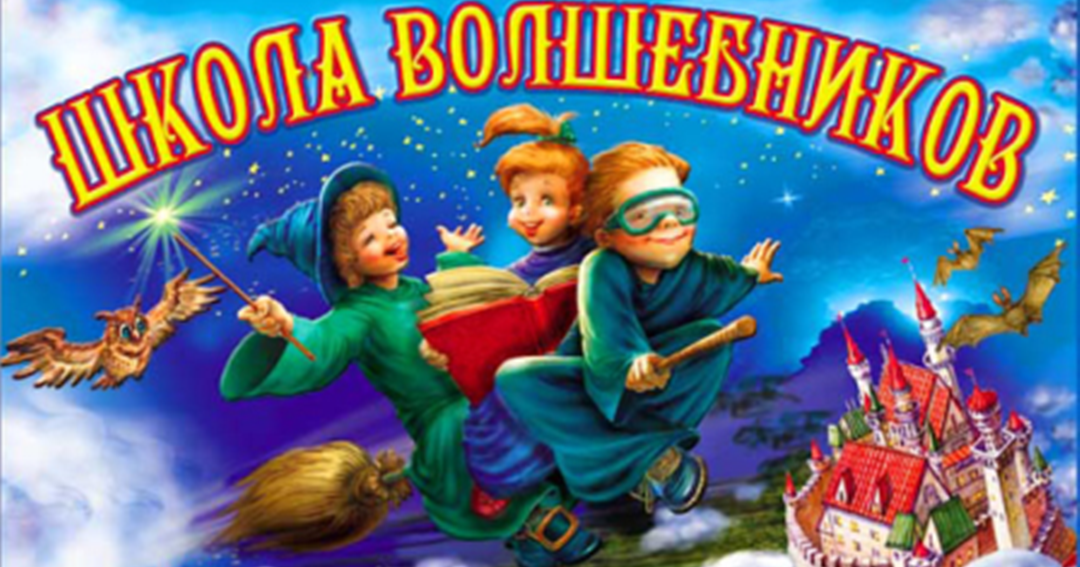 Школа волшебства. Школа магии и волшебства надпись. Школа волшебников. Школа волшебников игра. Школа волшебников книга.