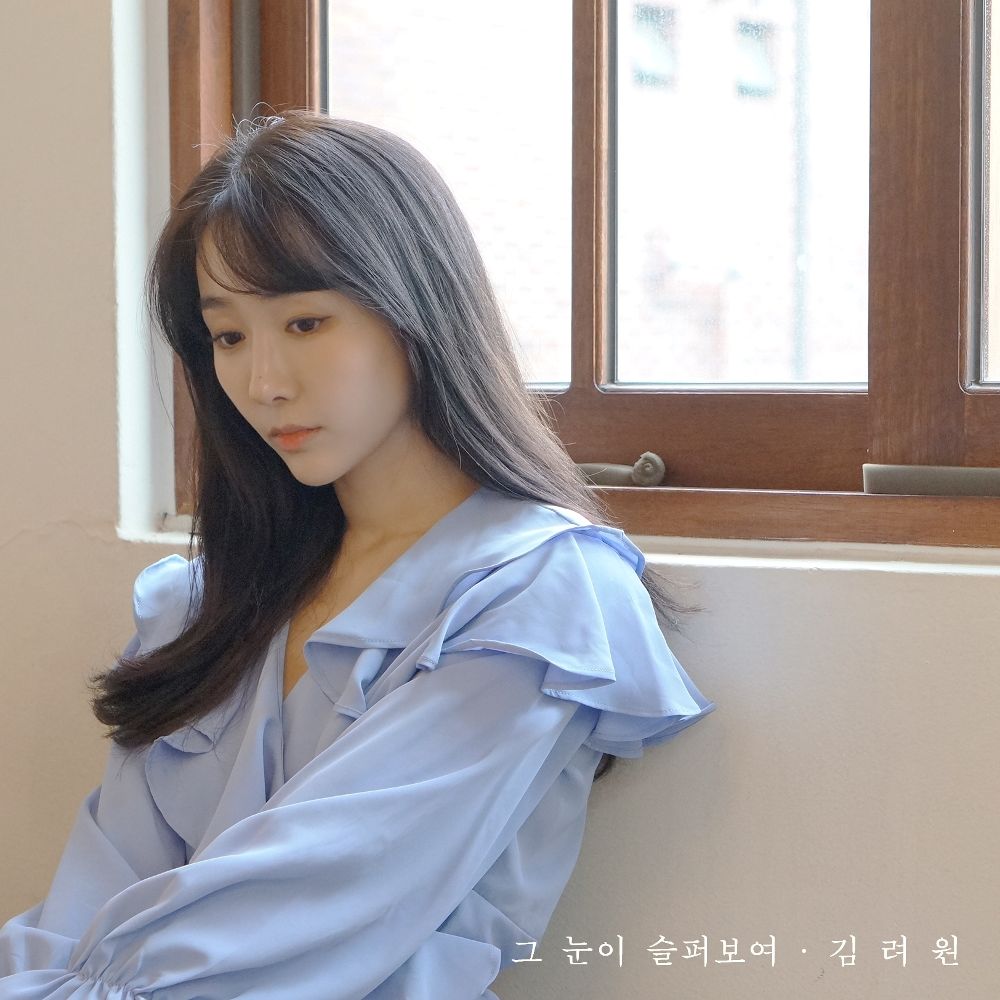 Ryeowon – 그 눈이 슬퍼보여 – Single