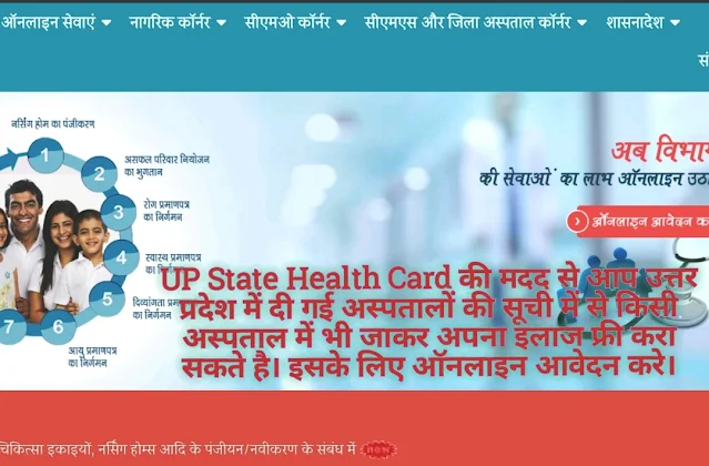 यूपी राज्य की UPSECTS State Health Card योजना के लिए ऑनलाइन अप्लाई कैसे करे।