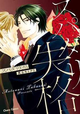 スパダリ失格 スパダリ失格 raw zip dl