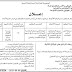 إعلان عن فتح مسابقة للتوظيف في مدرسة الأطفال المعوقين سمعيا ولاية الأغواط إعلان عن فتح مسابقة للتوظيف في مدرسة الأطفال المعوقين سمعيا ولاية الأغواط