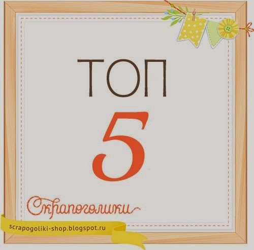 Топ 5